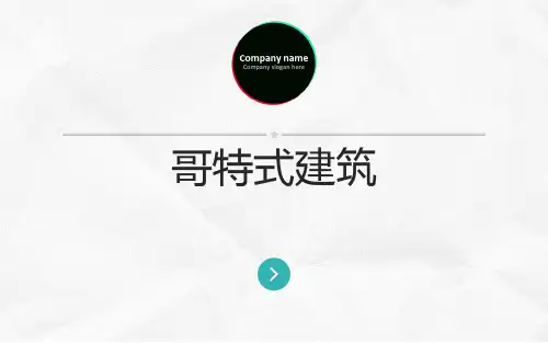 哥特式建筑