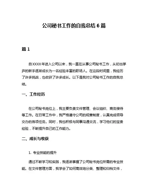 公司秘书工作的自我总结6篇