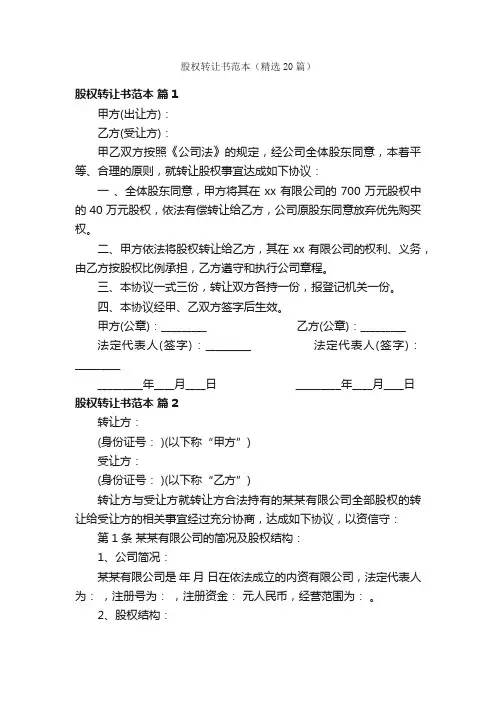 股权转让书范本（精选20篇）
