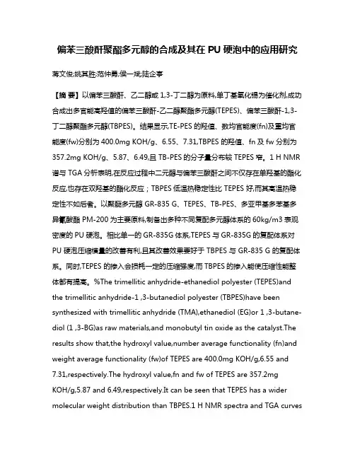 偏苯三酸酐聚酯多元醇的合成及其在PU硬泡中的应用研究
