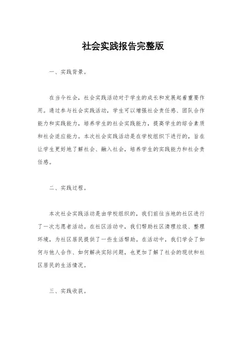 社会实践报告完整版