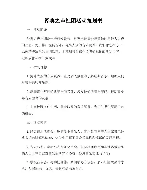 经典之声社团活动策划书