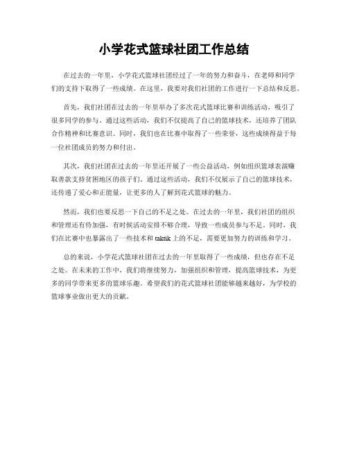 小学花式篮球社团工作总结