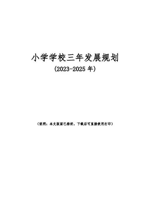 小学学校三年发展规划(2023-2025年)