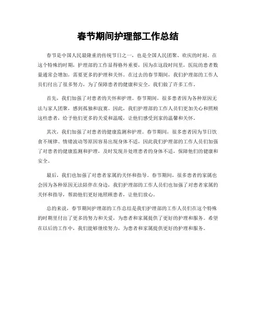 春节期间护理部工作总结
