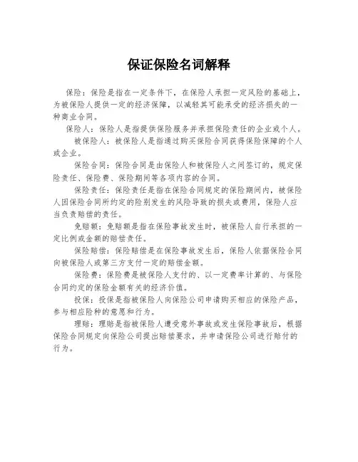 保证保险名词解释