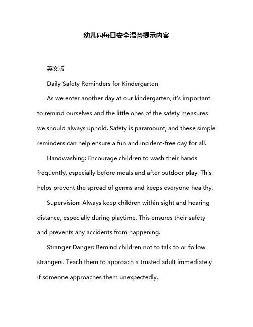 幼儿园每日安全温馨提示内容