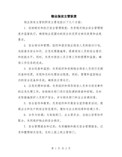 物业保安主管职责
