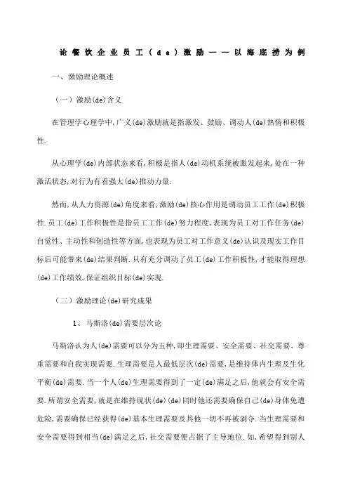 论餐饮企业员工的激励以海底捞为例
