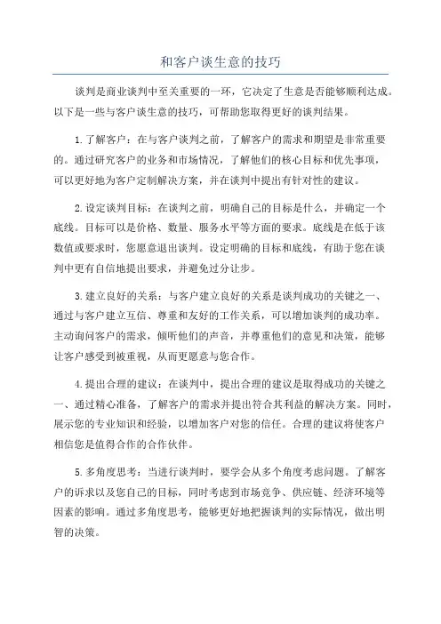 和客户谈生意的技巧