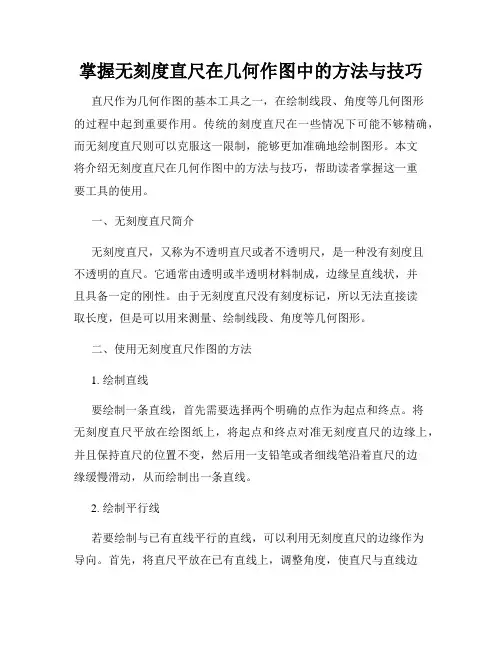 掌握无刻度直尺在几何作图中的方法与技巧