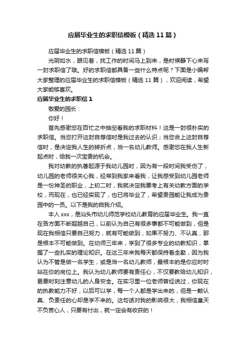 应届毕业生的求职信模板（精选11篇）