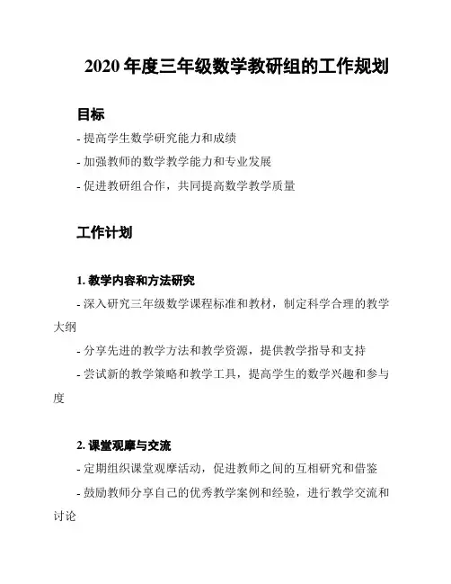2020年度三年级数学教研组的工作规划