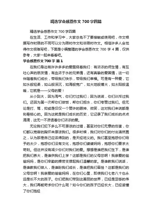 精选学会感恩作文700字四篇