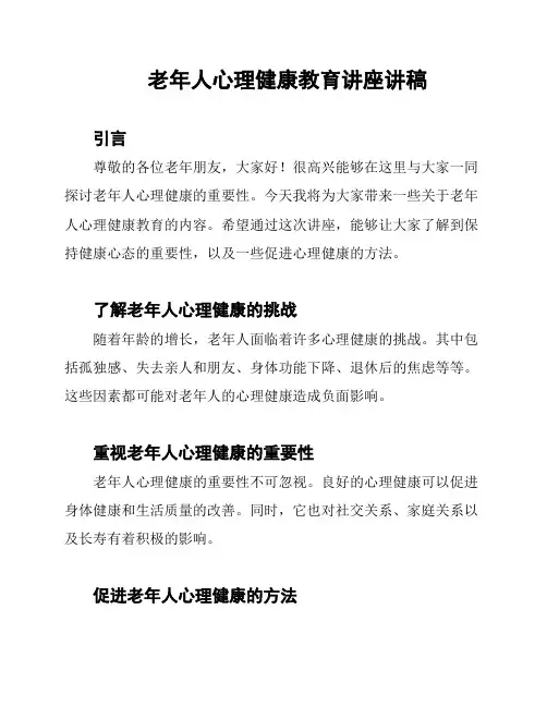 老年人心理健康教育讲座讲稿