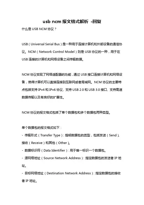 usb ncm报文格式解析 -回复