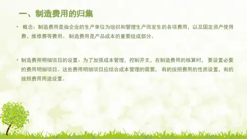 制造费用的核算