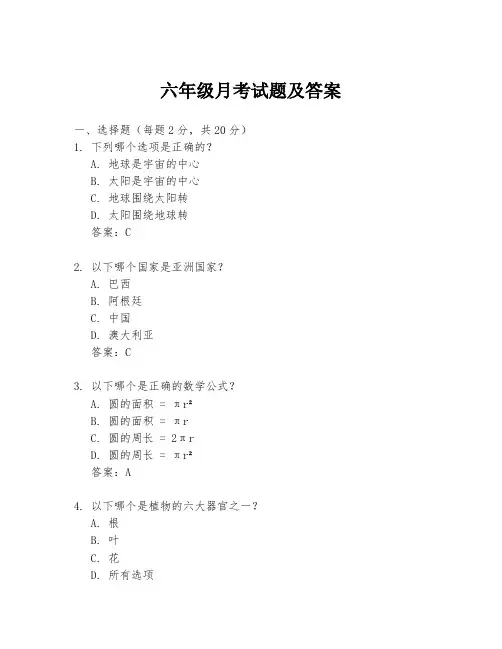六年级月考试题及答案