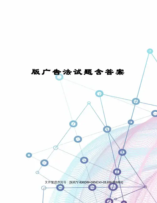 版广告法试题含答案