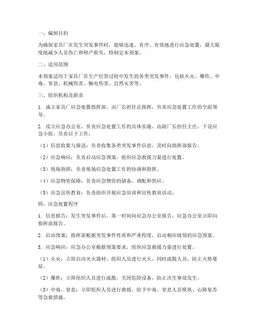 家具厂应急处置预案范本