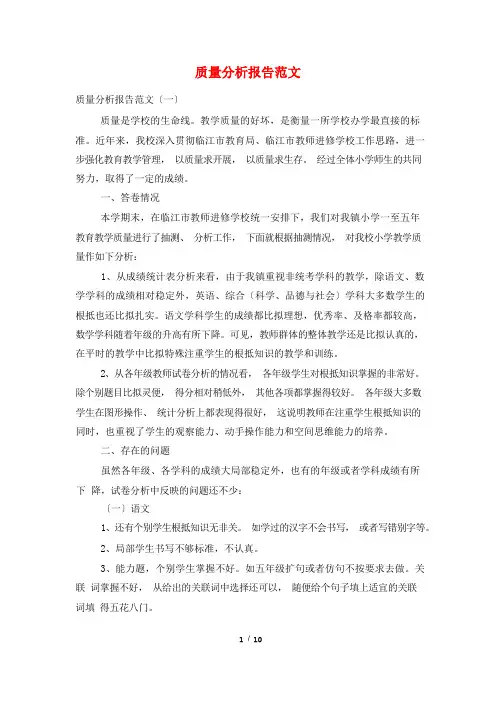 质量分析报告范文