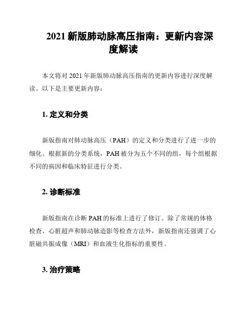 2021新版肺动脉高压指南：更新内容深度解读