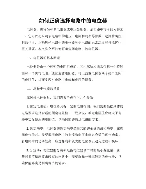 如何正确选择电路中的电位器