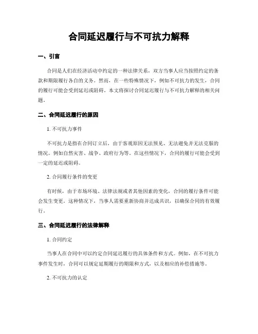 合同延迟履行与不可抗力解释