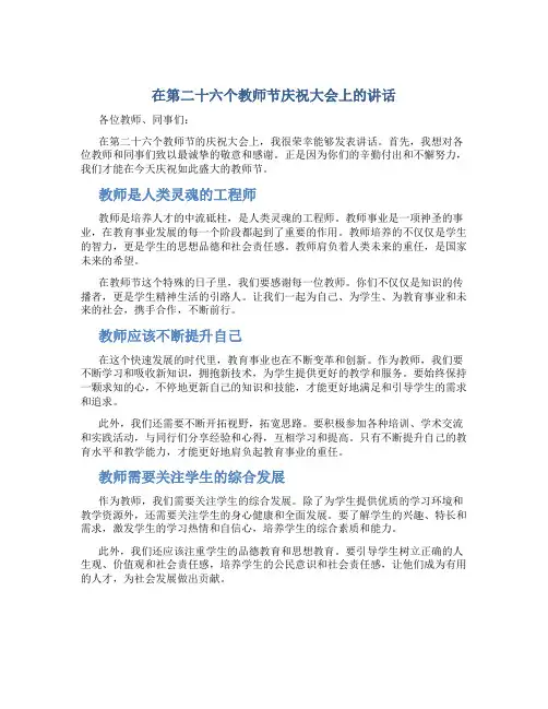 在第二十六个教师节庆祝大会上的讲话