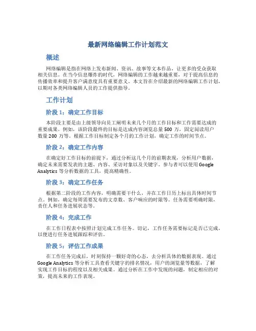最新网络编辑工作计划范文