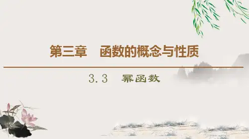 《幂函数》函数的概念与性质PPT教学课件