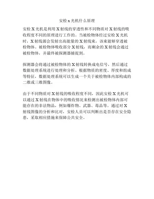 安检x光机什么原理