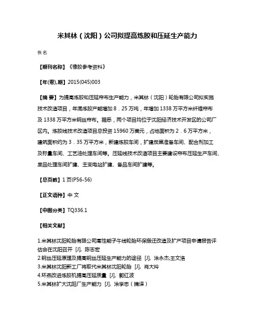 米其林（沈阳）公司拟提高炼胶和压延生产能力