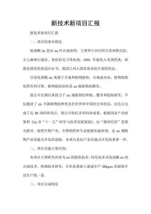 新技术新项目汇报