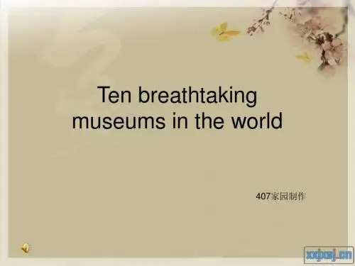 世界十大令人惊叹的博物馆建筑_(英语版1)