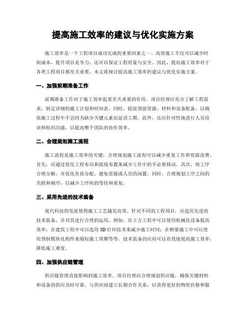 提高施工效率的建议与优化实施方案