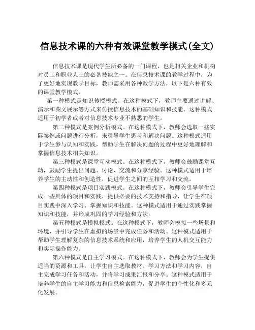 信息技术课的六种有效课堂教学模式(全文)