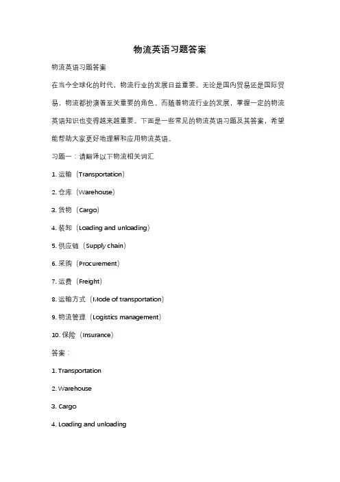 物流英语习题答案