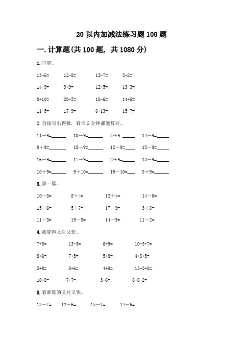 20以内加减法练习题100题及参考答案(新)