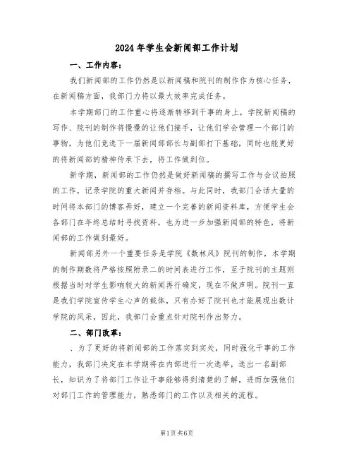 2024年学生会新闻部工作计划(二篇)