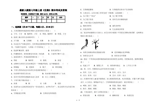 最新人教版七年级上册《生物》期末考试及答案