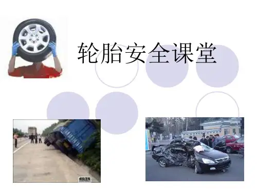 轮胎安全PPT