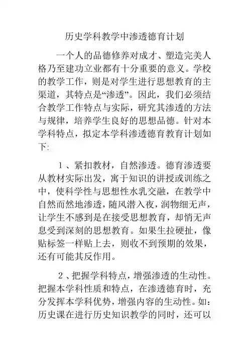 历史学科教学中渗透德育计划