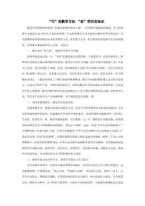 高中历史之教学教研“巧”用教学方法“活”学历史知识素材