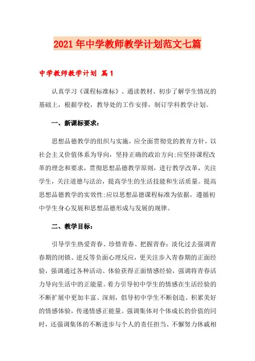 2021年中学教师教学计划范文七篇