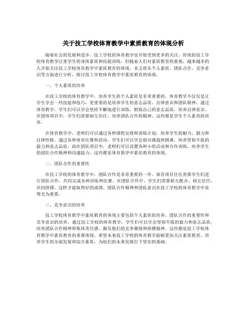 关于技工学校体育教学中素质教育的体现分析