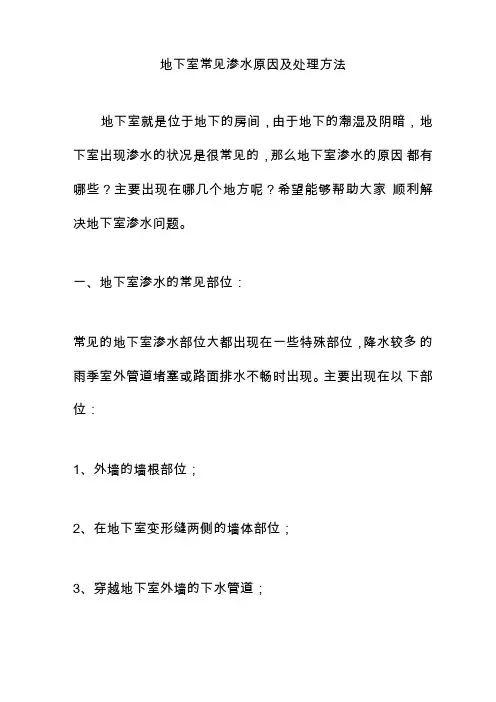 地下室常见渗水原因及处理方法