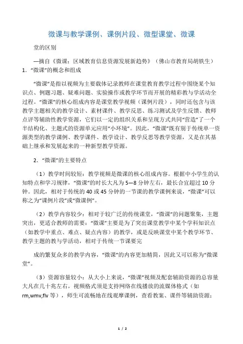 微课与教学课例、课例片段、微型课堂、微课堂的区别
