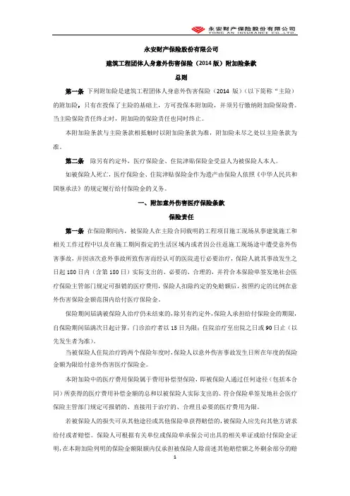 建筑工程团体人身意外伤害保险(2014版)附加险(定稿)