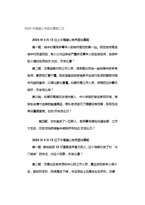 2024年福建公考面试真题汇总.docx